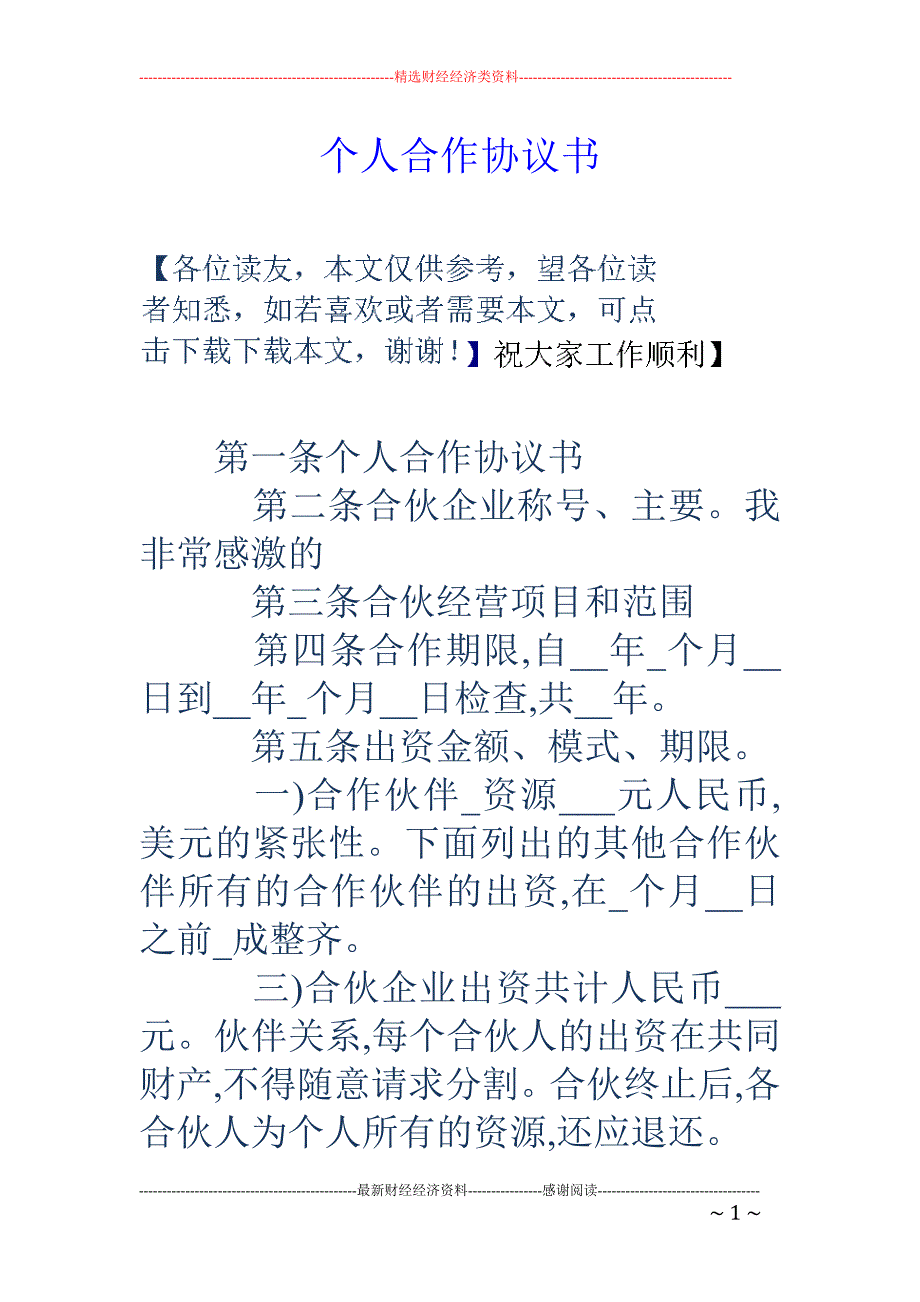 个人合作协议 书_第1页