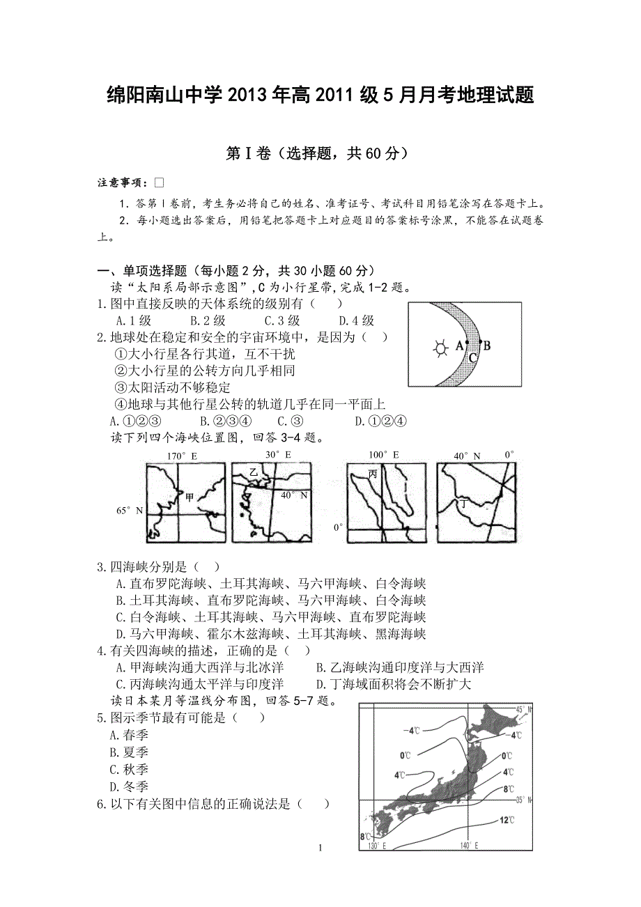 【地理】四川绵阳南山中学2012-2013学年高二5月月考_第1页