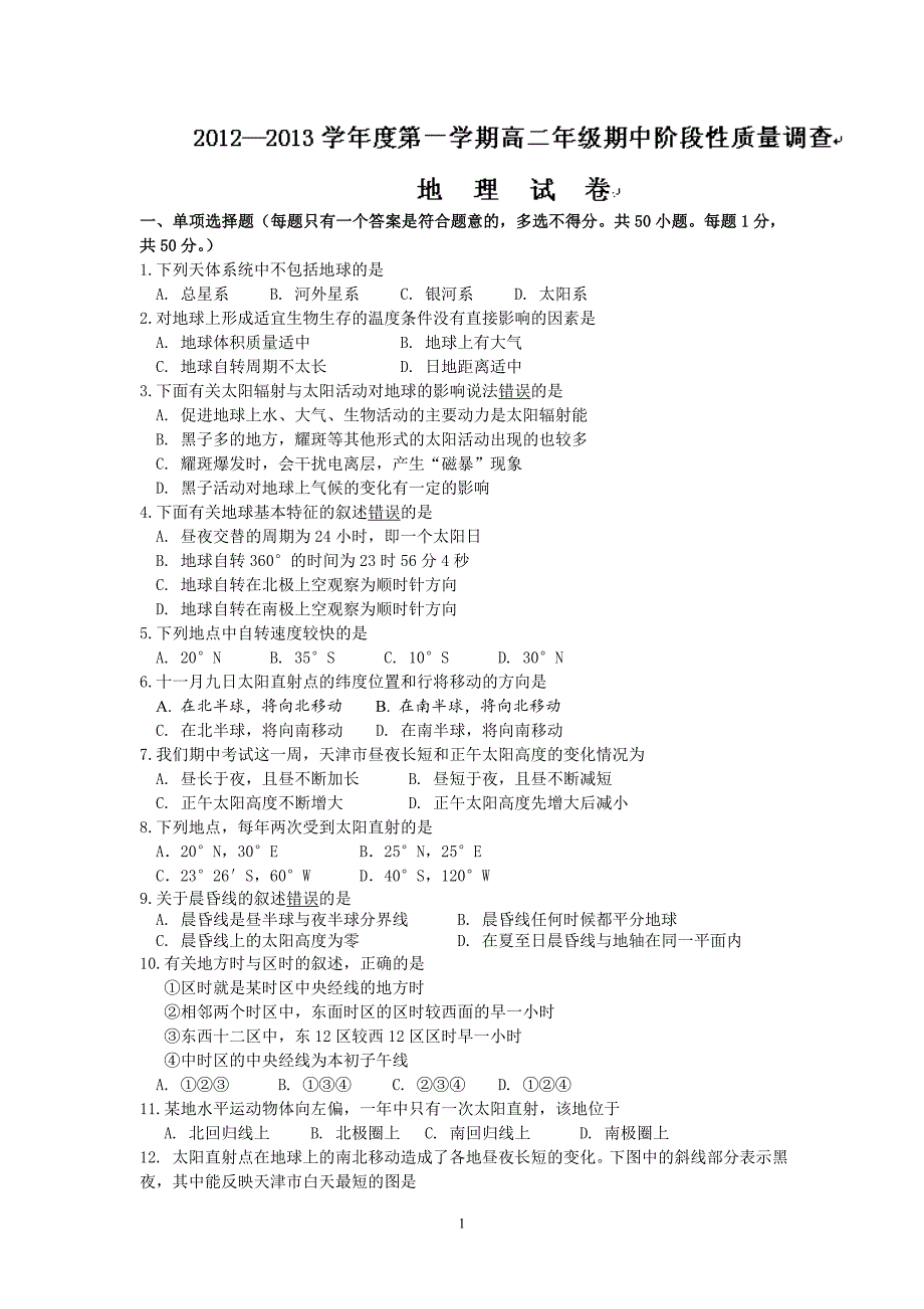 【地理】天津市2012-2013学年高二上学期期中考试试题_第1页