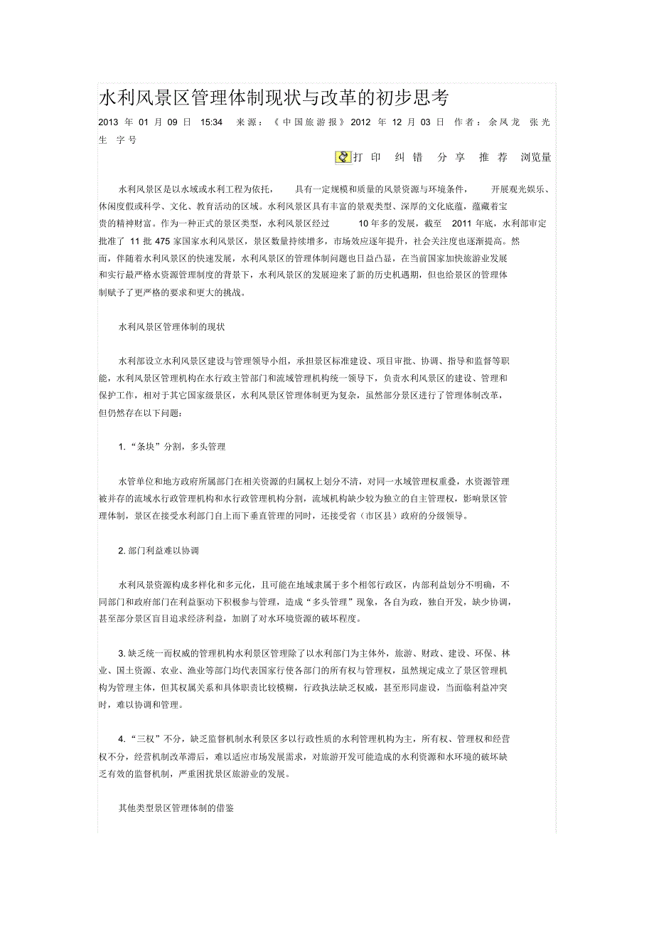 水利风景区管理体制现状与改革的初步思考_第1页