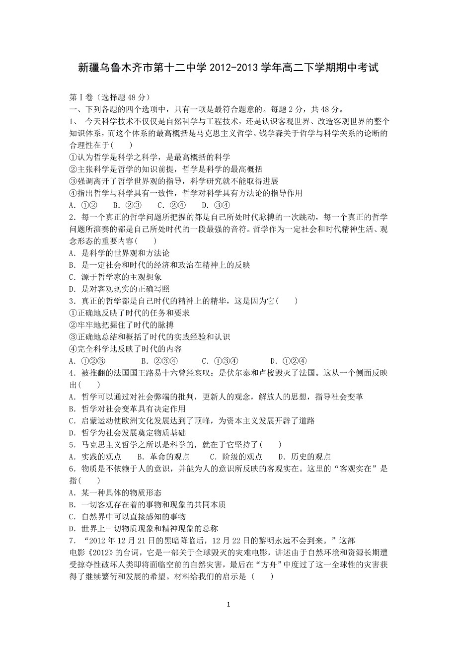 【政治】新疆乌鲁木齐市第十二中学2012-2013学年高二下学期期中考试_第1页