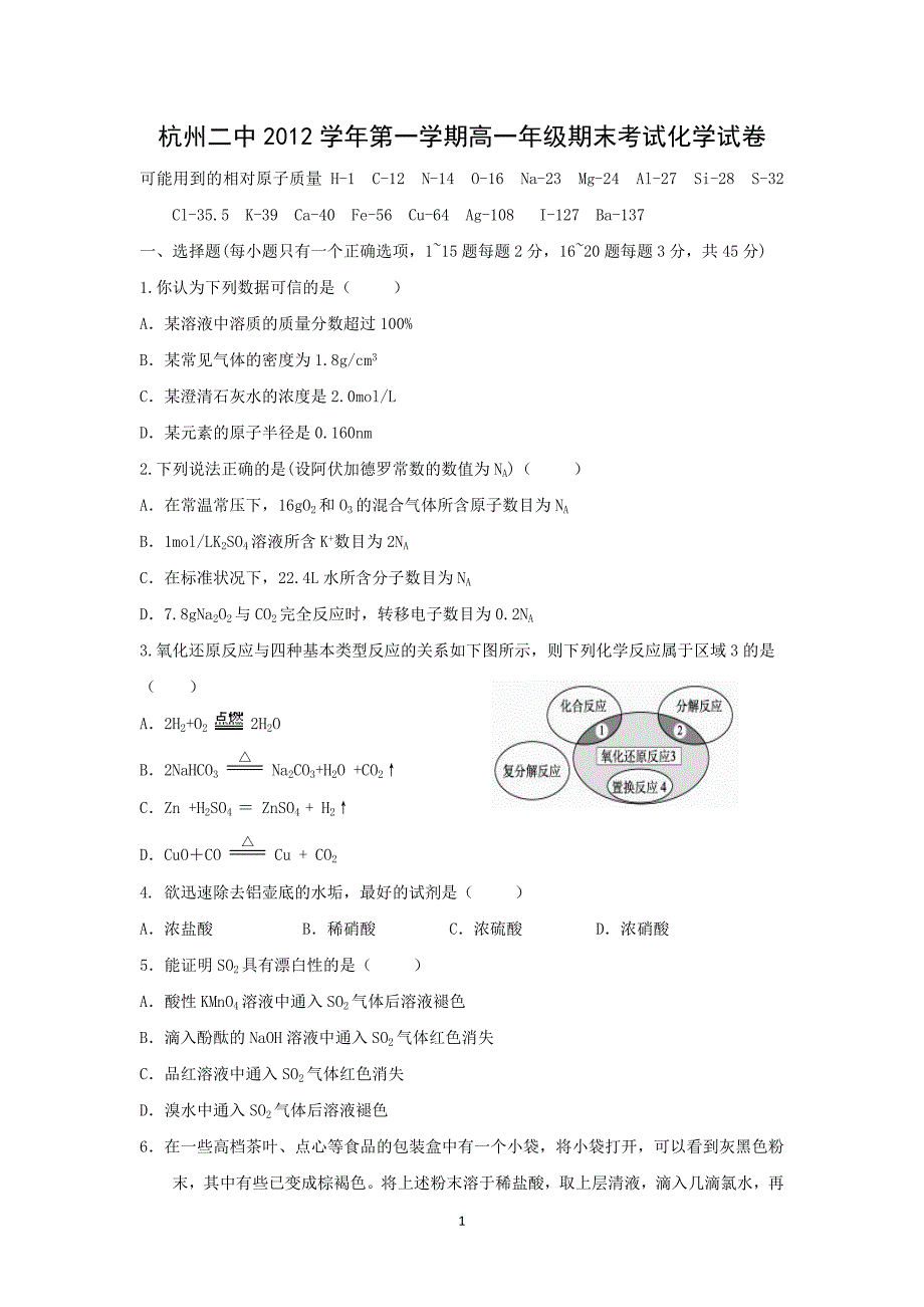 【化学】浙江省杭州市2012-2013学年高一上学期期末考试_第1页