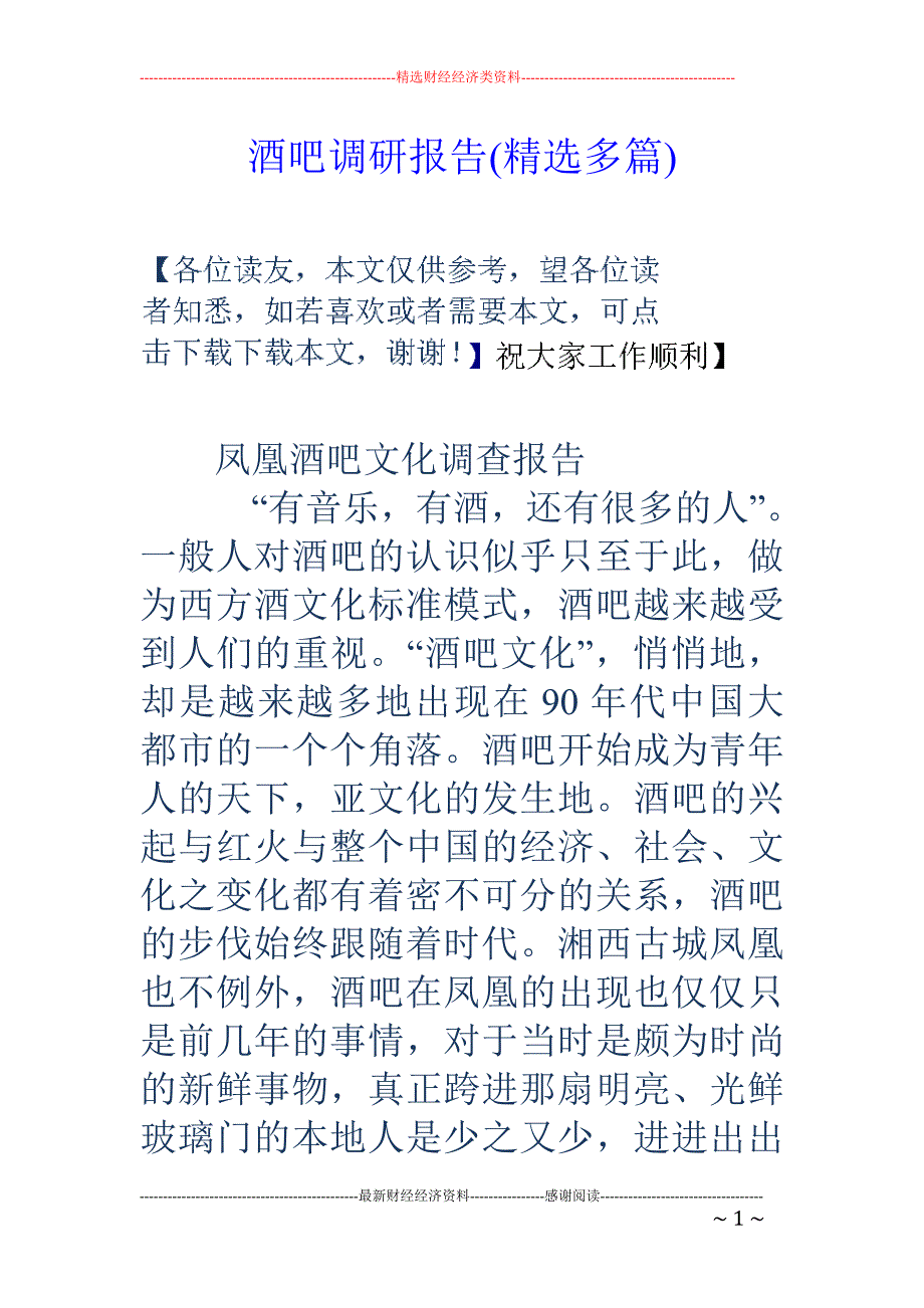 酒吧调研报告 (精选多篇)_第1页