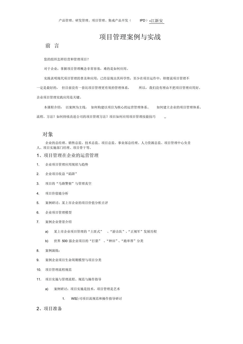 江新安——项目管理案例与实战_第1页