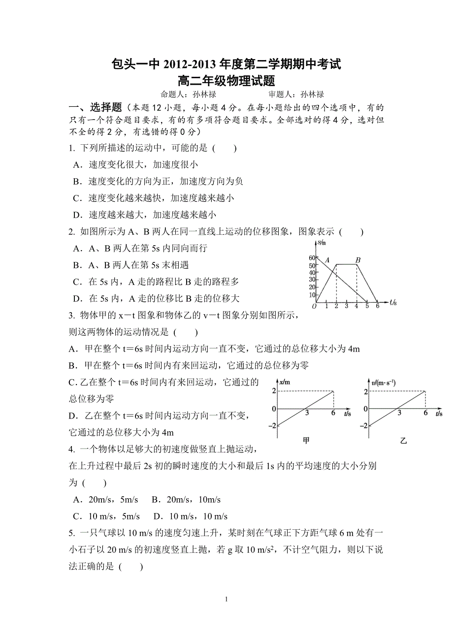 【物理】内蒙古包头一中2012-2013学年高二下学期期中考试试题7_第1页