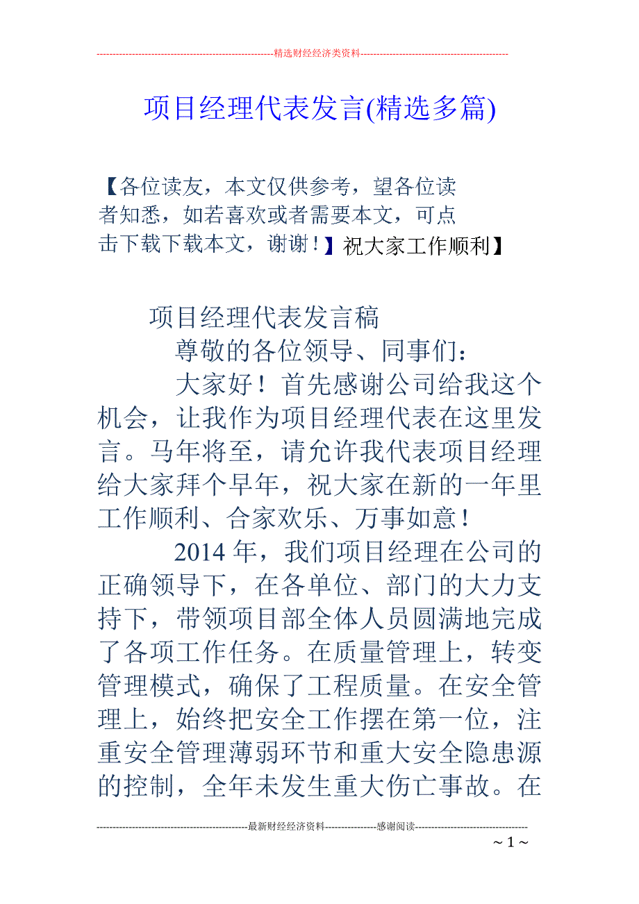 项目经理代表 发言(精选多篇)_第1页