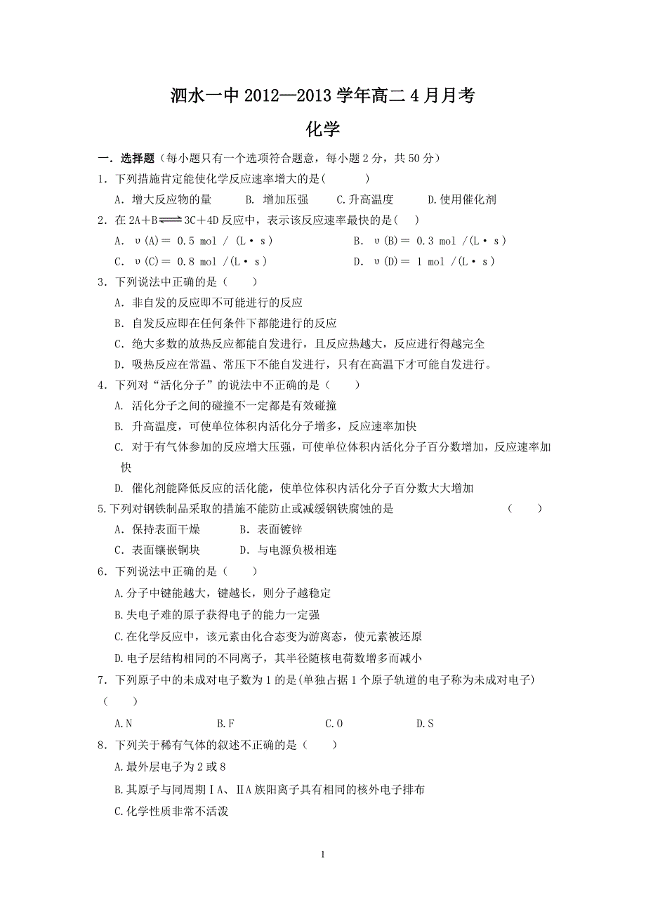 【化学】山东省济宁市泗水一中2012-2013学年高二4月月考20_第1页