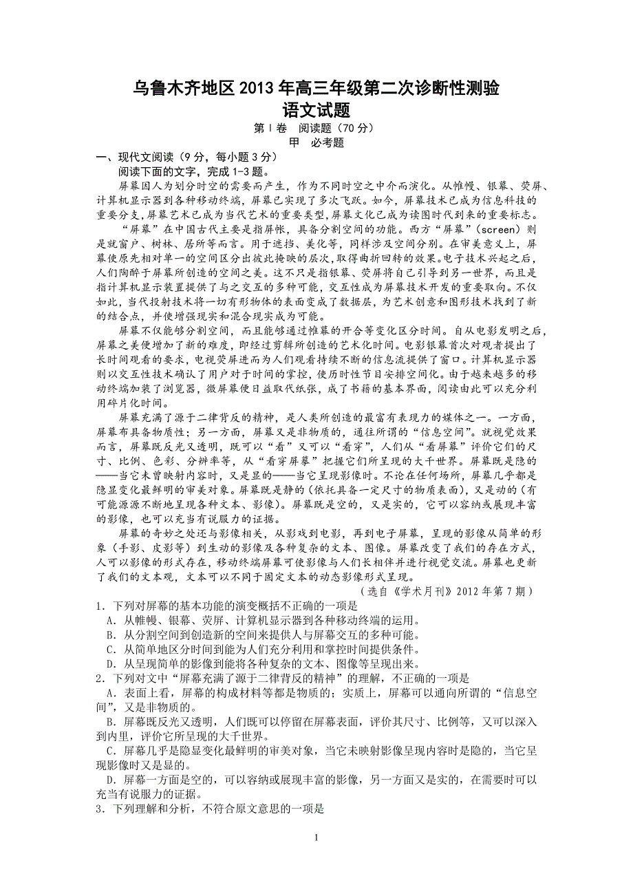 【语文】新疆乌鲁木齐地区2013届高三第二次诊断性测验试题_第1页