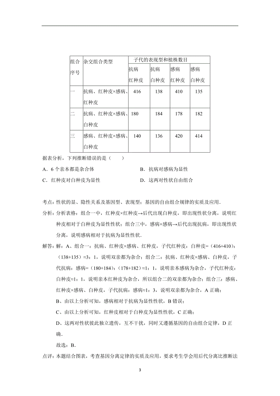 【生物】福建省莆田十一中2014-2015学年高二上学期期末考试_第3页