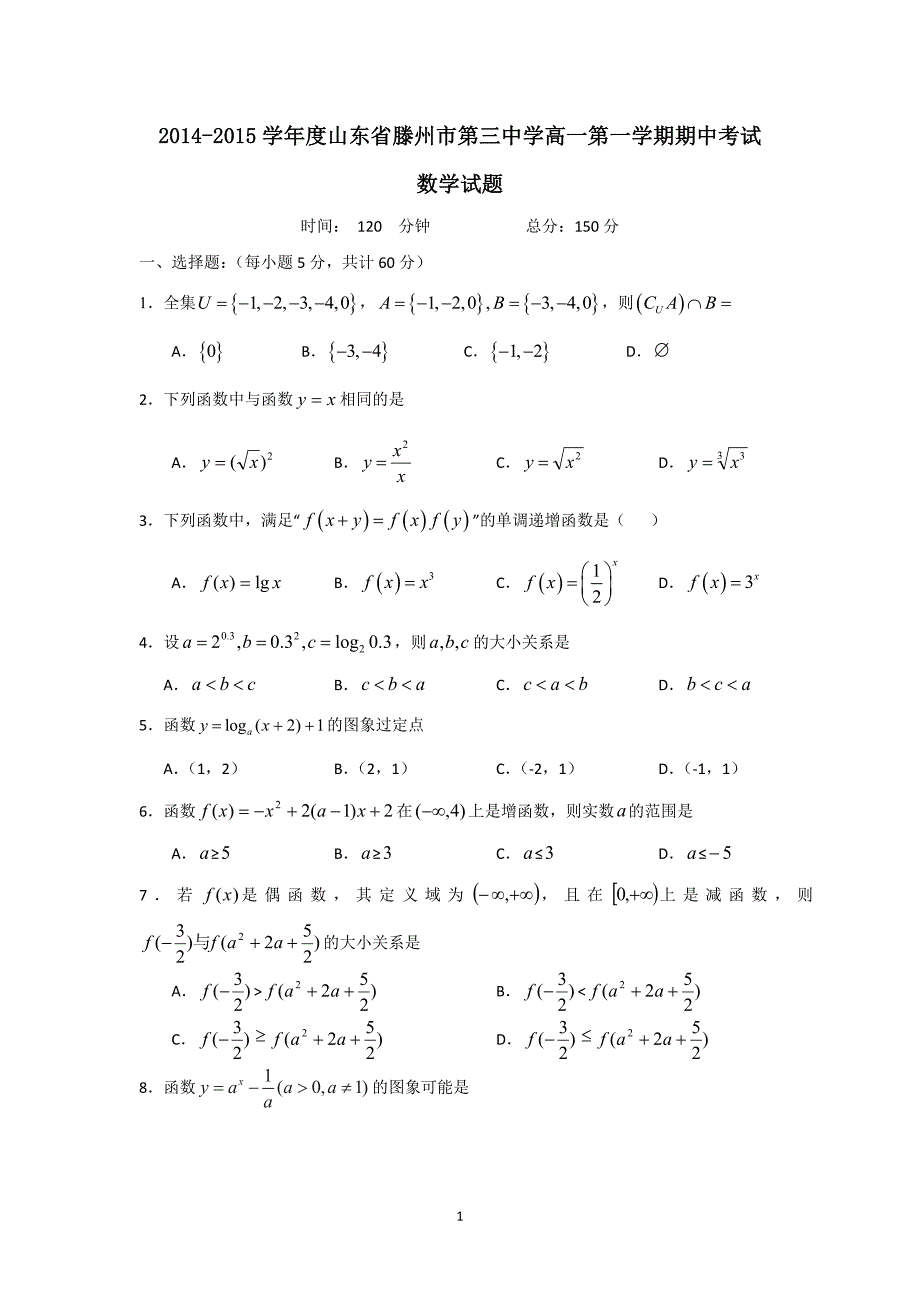 【数学】山东省滕州市第三中学2014-2015学年高一上学期期中考试_第1页