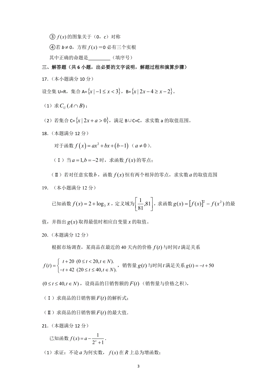 【数学】山东省滕州市第三中学2014-2015学年高一上学期期中考试_第3页