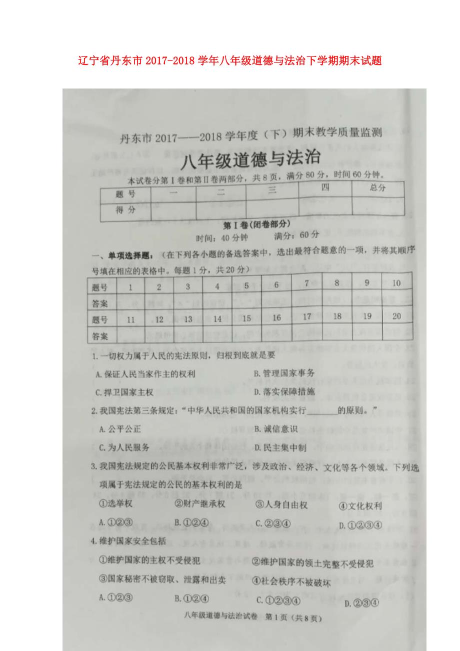 辽宁省丹东市2017_2018学年八年级道德与法治下学期期末试题新人教版_第1页