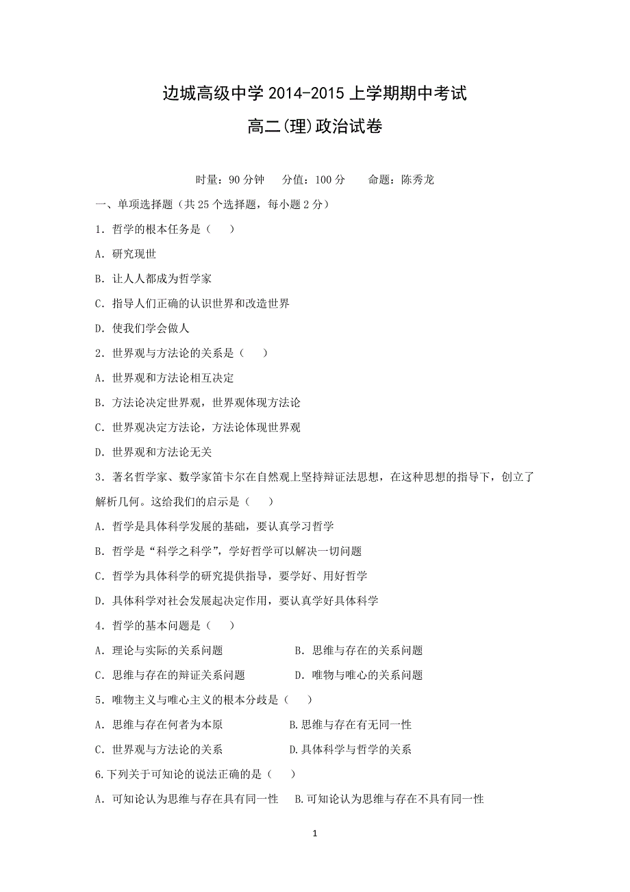 【政治】湖南省2014-2015学年高二上学期期中考试（理）_第1页