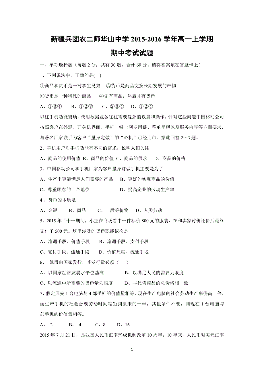 【政治】新疆兵团农二师华山中学2015-2016学年高一上学期期中考试试题_第1页