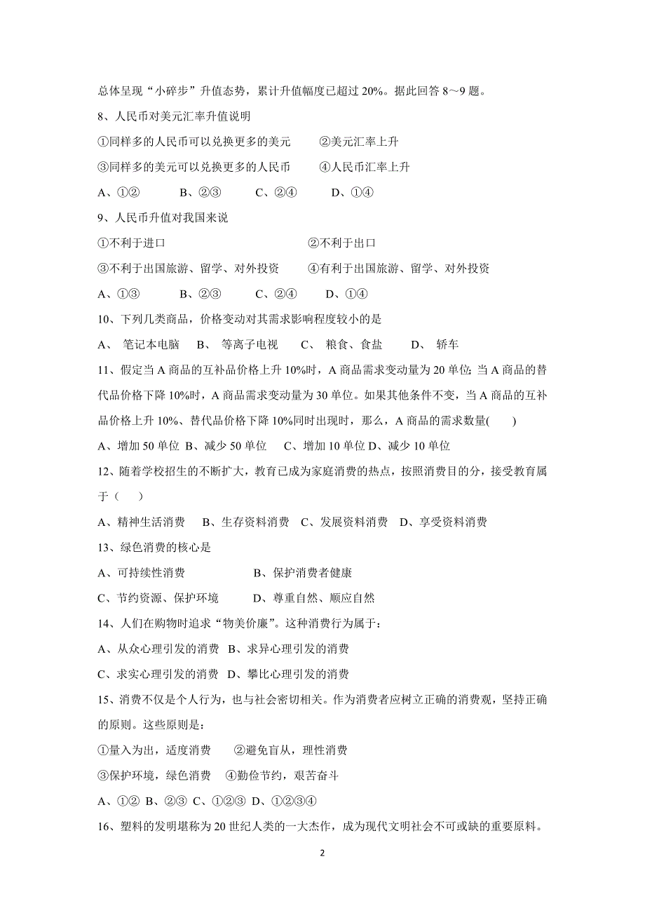 【政治】新疆兵团农二师华山中学2015-2016学年高一上学期期中考试试题_第2页