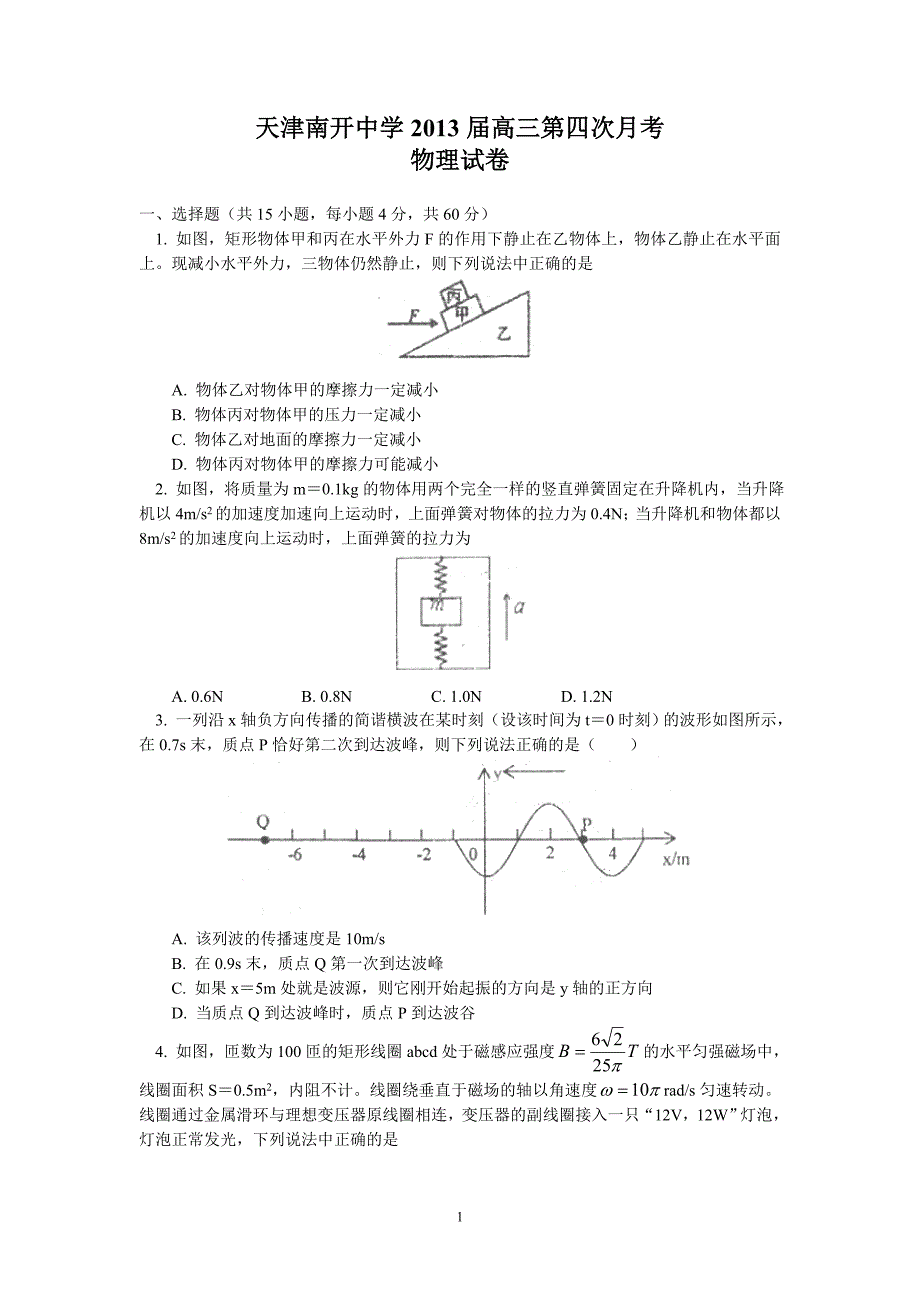 【物理】天津市2013届高三第四次月考试题 20_第1页