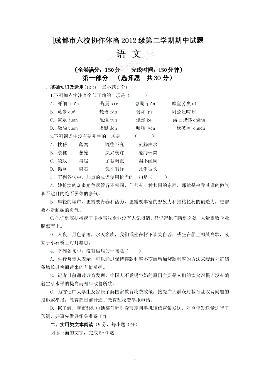 【语文】四川省成都市六校协作体2012-2013学年高一下学期期中考试题_第1页