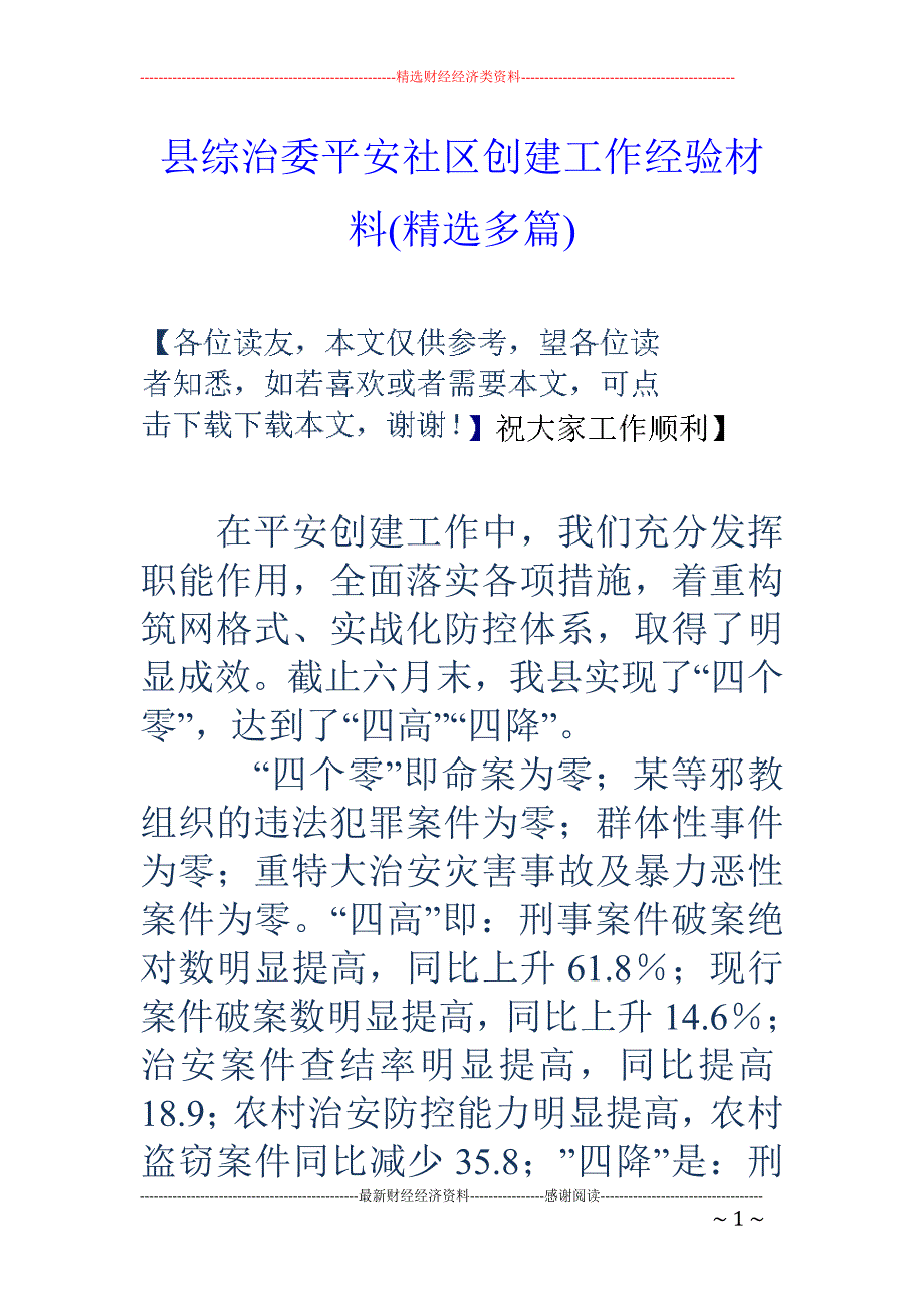 县综治委平安 社区创建工作经验材料(精选多篇)_第1页