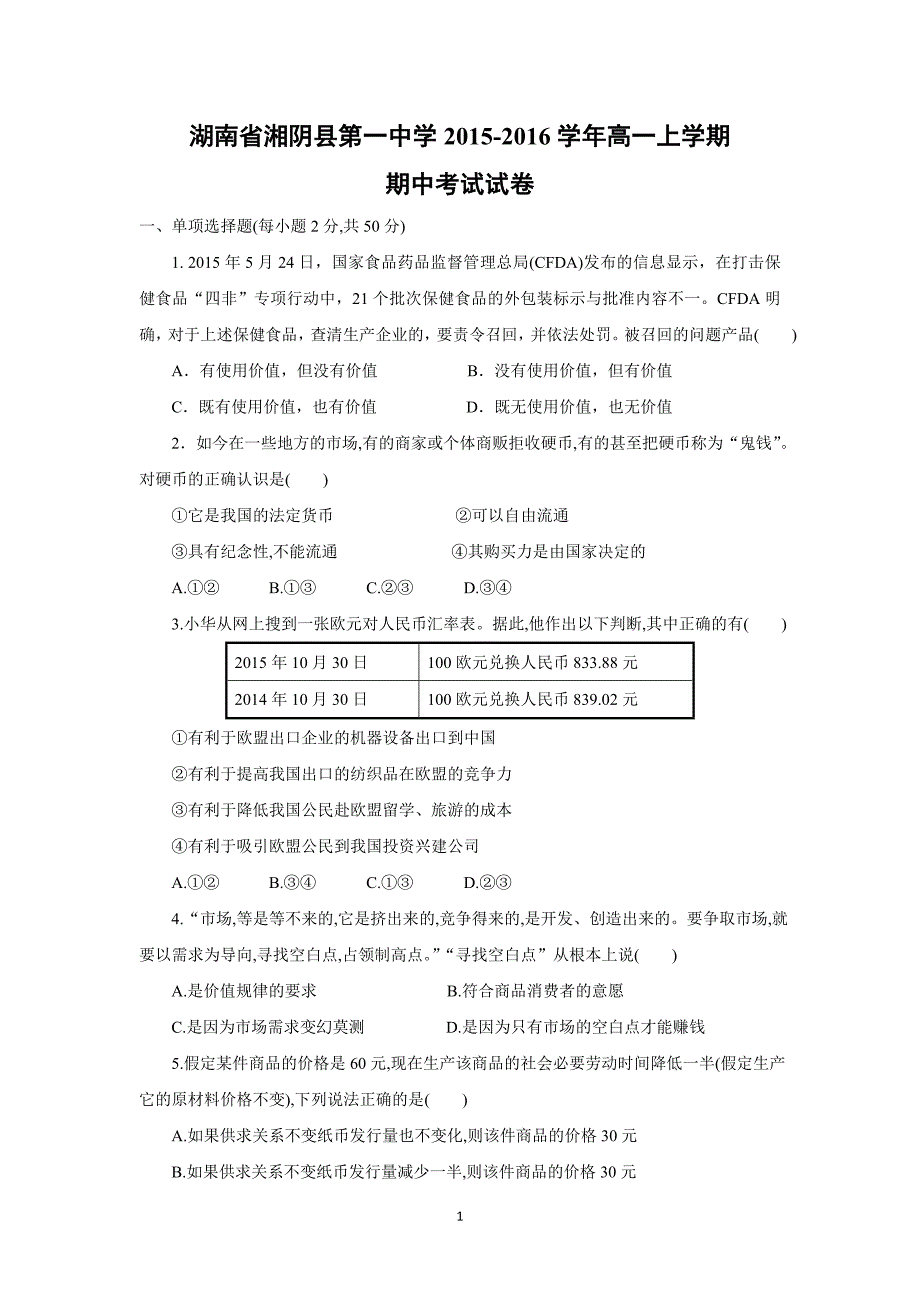 【政治】湖南省湘阴县第一中学2015-2016学年高一上学期期中考试试卷_第1页