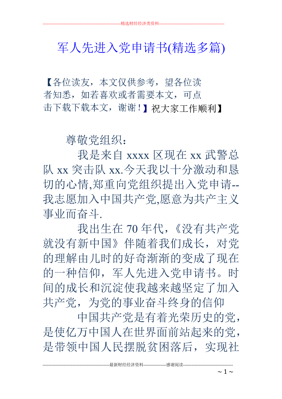 军人先进入党 申请书(精选多篇)_第1页