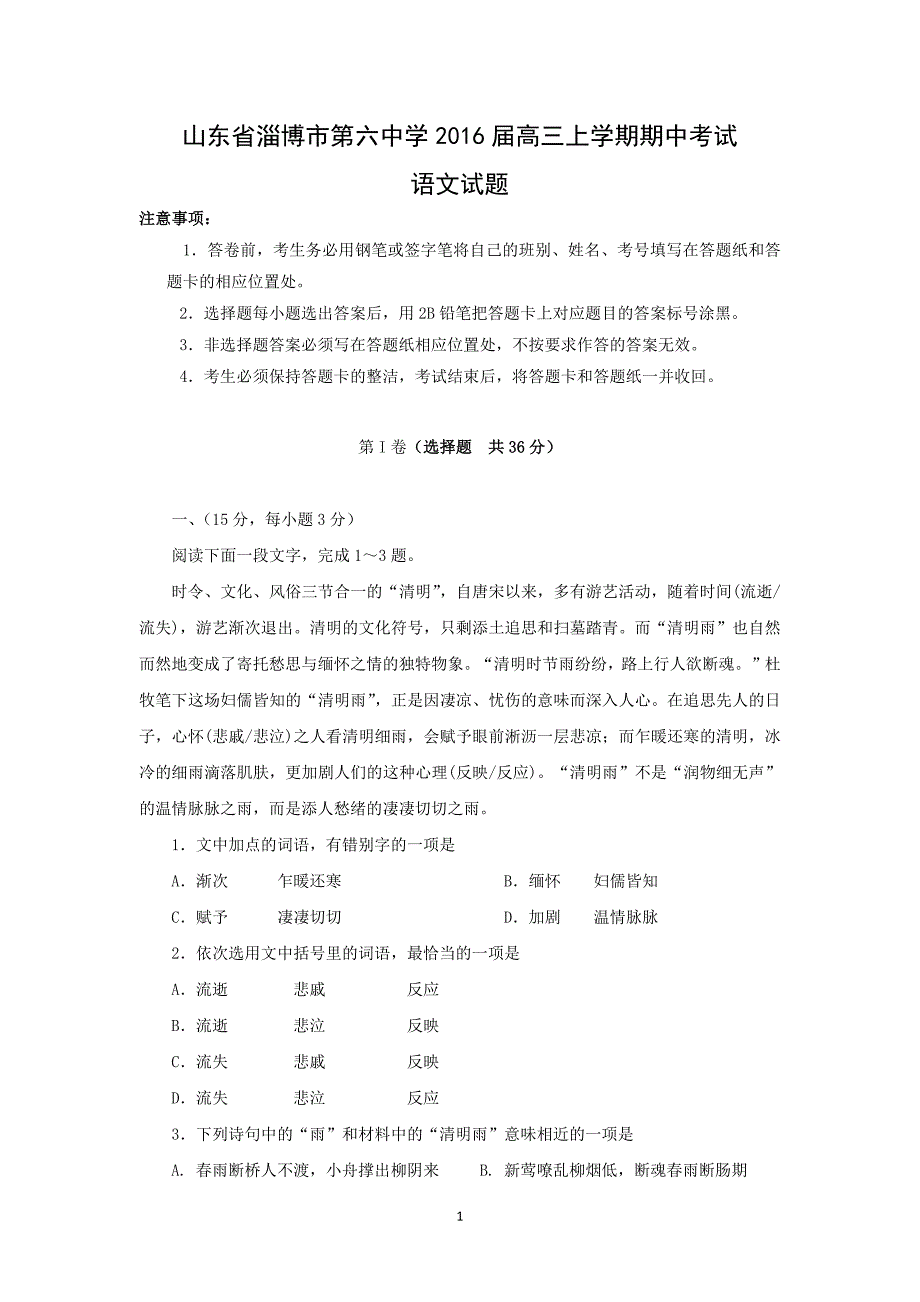 【语文】山东省淄博市第六中学2016届高三上学期期中考试_第1页