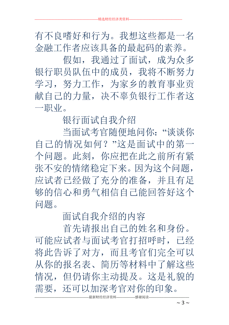 储蓄银行面试 自我介绍(精选多篇)_第3页