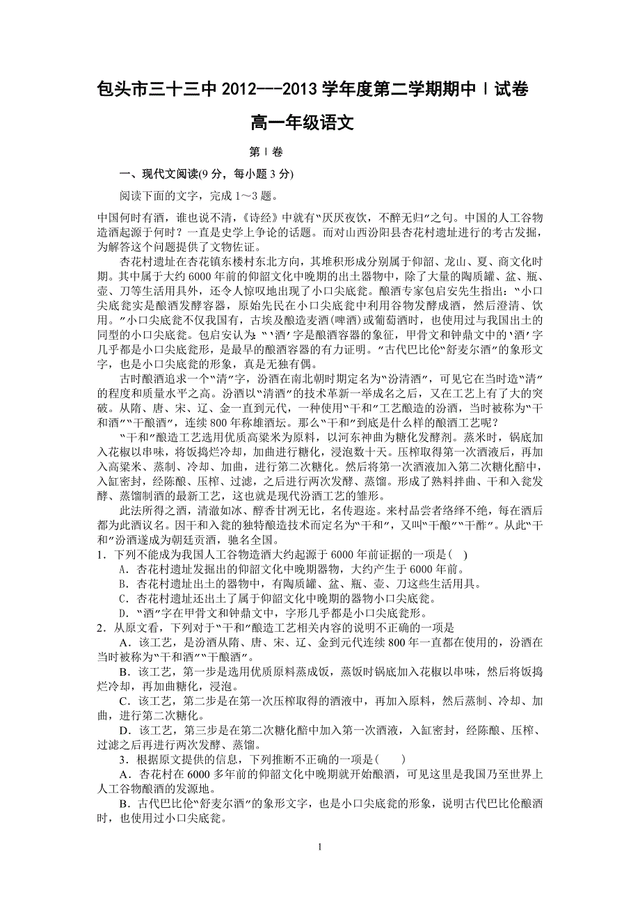 【语文】内蒙古包头三十三中2012-2013学年高一下学期期中考试题_第1页