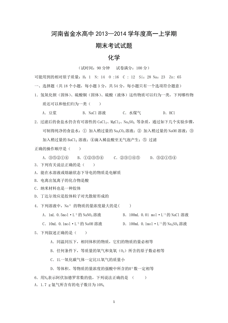 【化学】河南省郑州市金水高中2013-2014学年度高一上学期期末考试_第1页