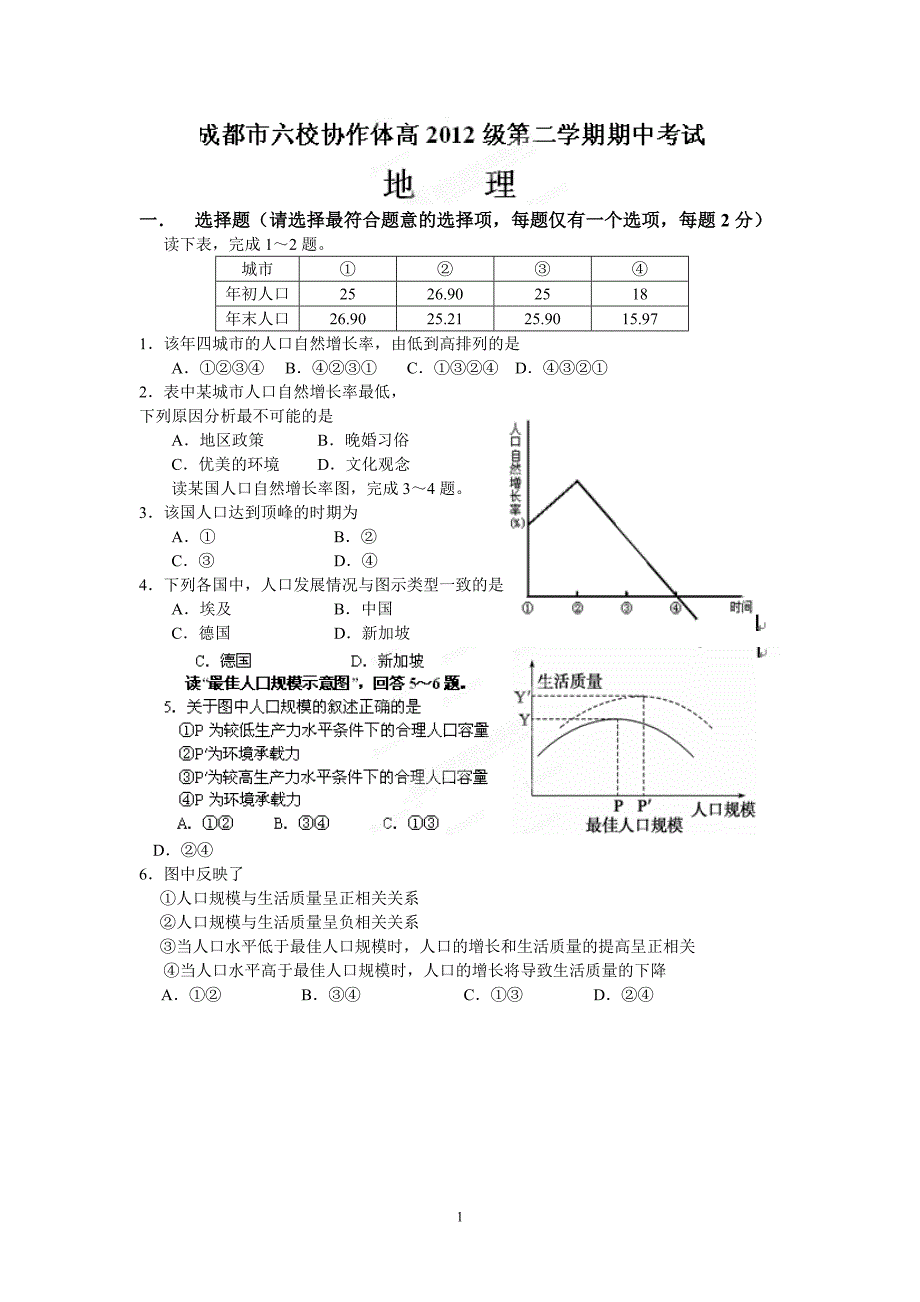 【地理】四川省成都市六校协作体2012-2013学年高一下学期期中考试试题_第1页