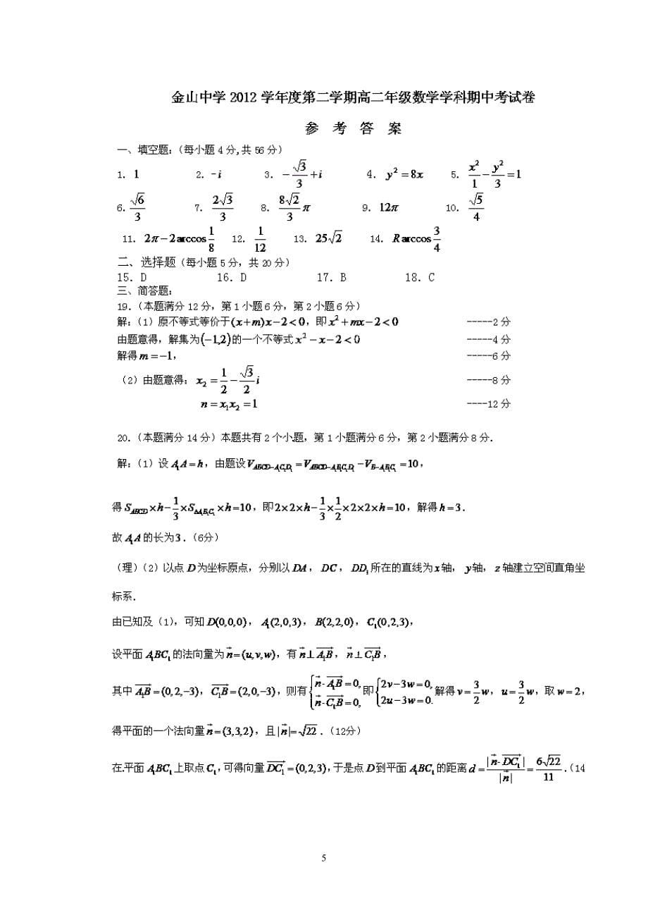 【数学】上海市金山中学2012-2013学年高二下学期期中12_第5页