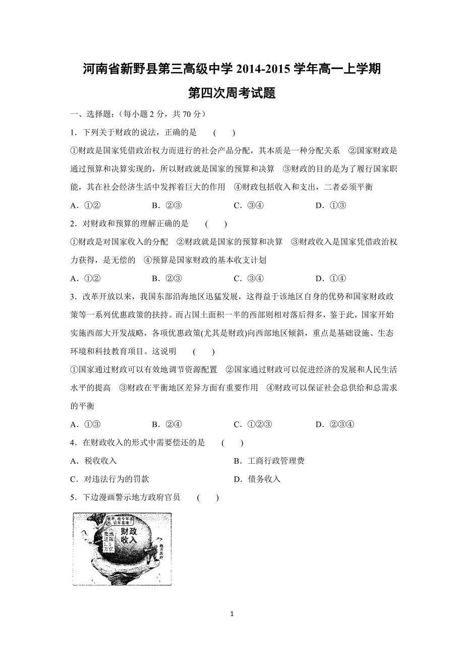 【政治】河南省新野县第三高级中学2014-2015学年高一上学期第四次周考试题_第1页