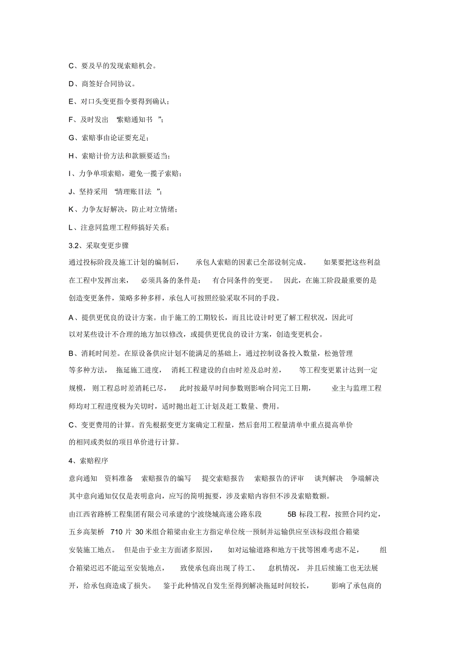 浅谈高速公路工程承包中的索赔_第3页