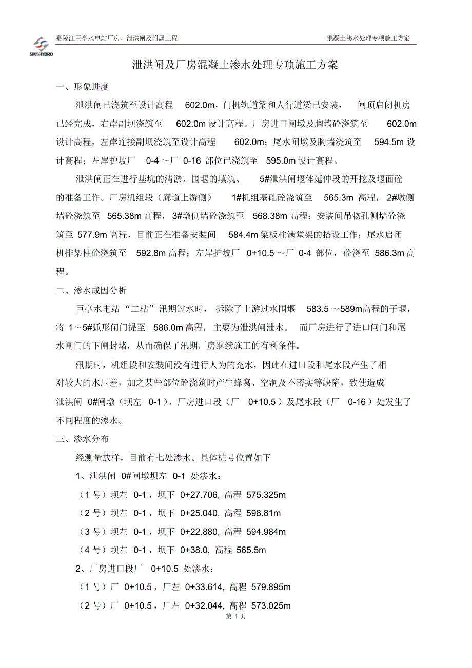 泄洪闸及厂房混凝土渗水处理专项方案_第1页