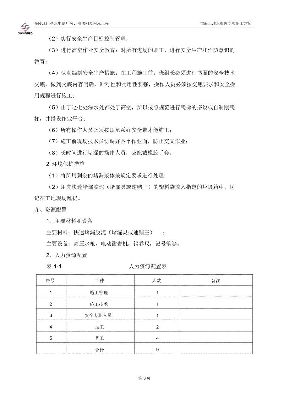 泄洪闸及厂房混凝土渗水处理专项方案_第3页