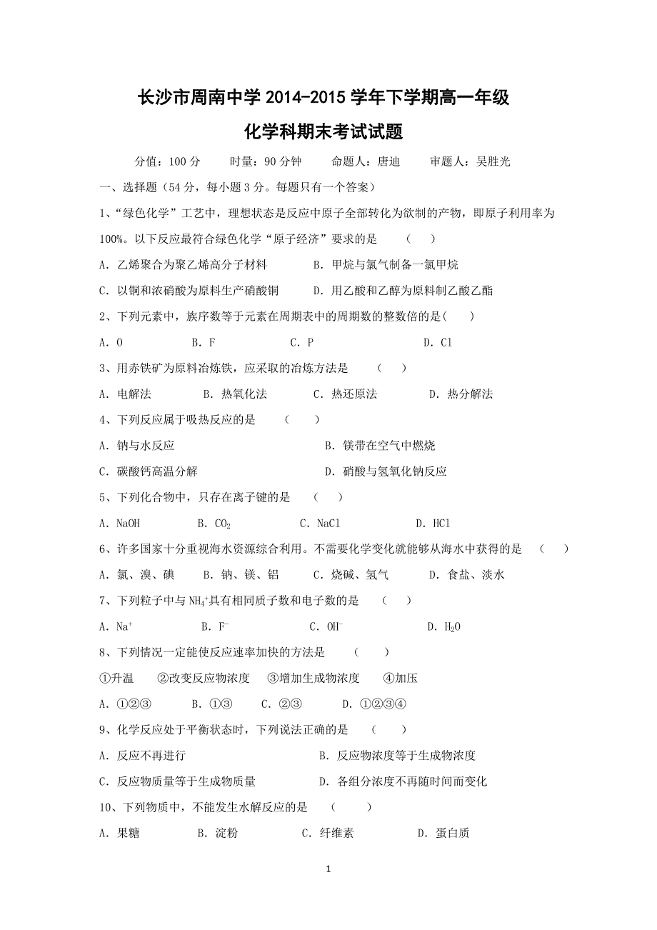 【化学】湖南省长沙市2014-2015学年高一下学期期末考试_第1页