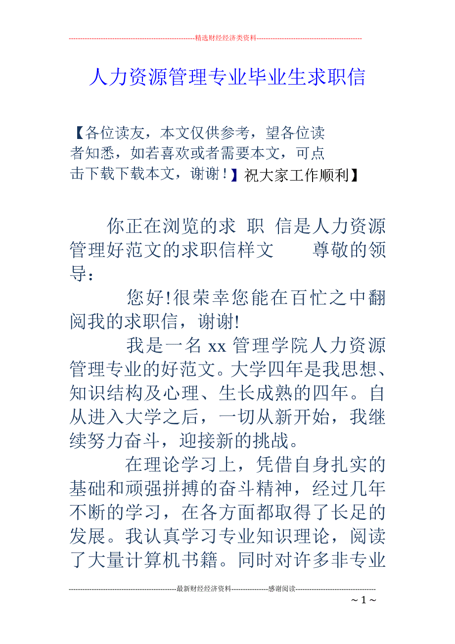 人力资源管理 专业毕业生求职信_第1页