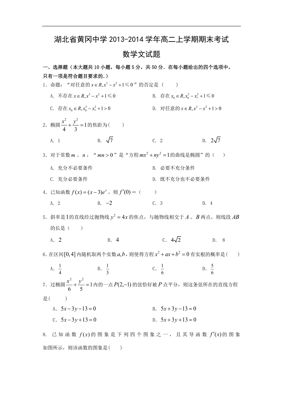 【数学】湖北省黄冈市中学2013-2014学年高二上学期期末考试（文）_第1页