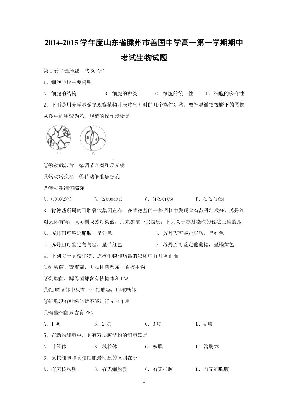 【生物】山东省滕州市善国中学2014-2015学年高一上学期期中考试_第1页