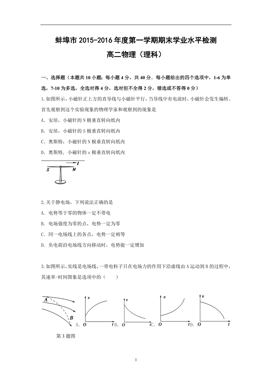 【物理】安徽省蚌埠市2015-2016学年高二上学期期末学业水平检测试题_第1页