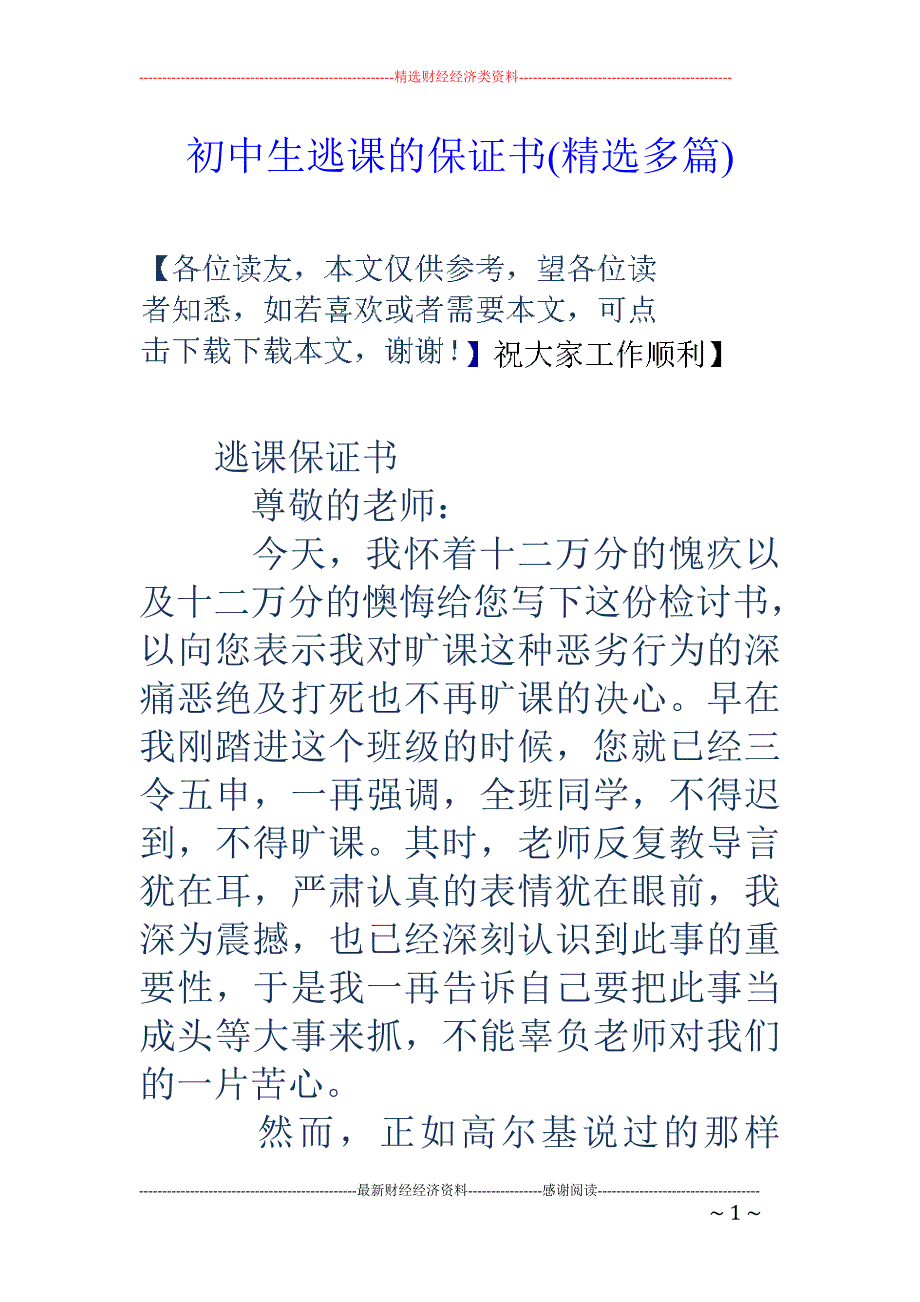 初中生逃课的 保证书(精选多篇)_第1页