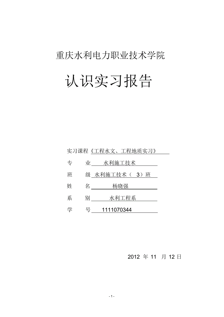 水文学,地质学实习报告_第1页