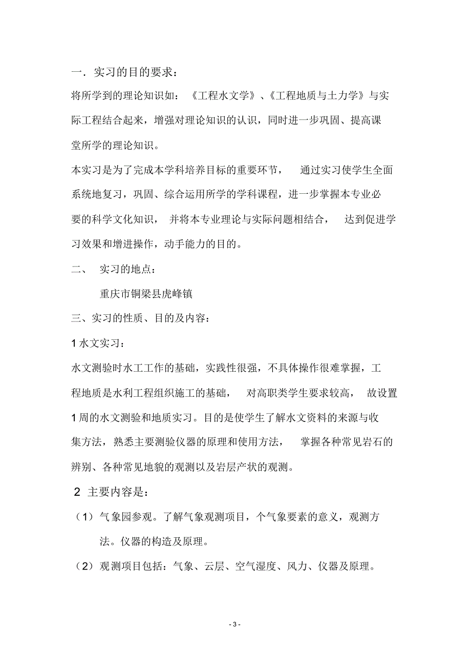 水文学,地质学实习报告_第3页