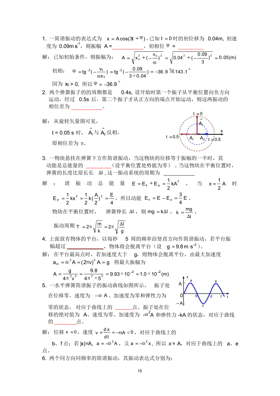 波动与振动-答案和解析_第1页