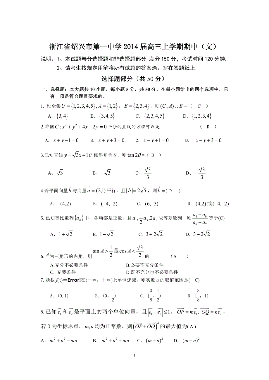 【数学】浙江省2014届高三上学期期中（文）25_第1页