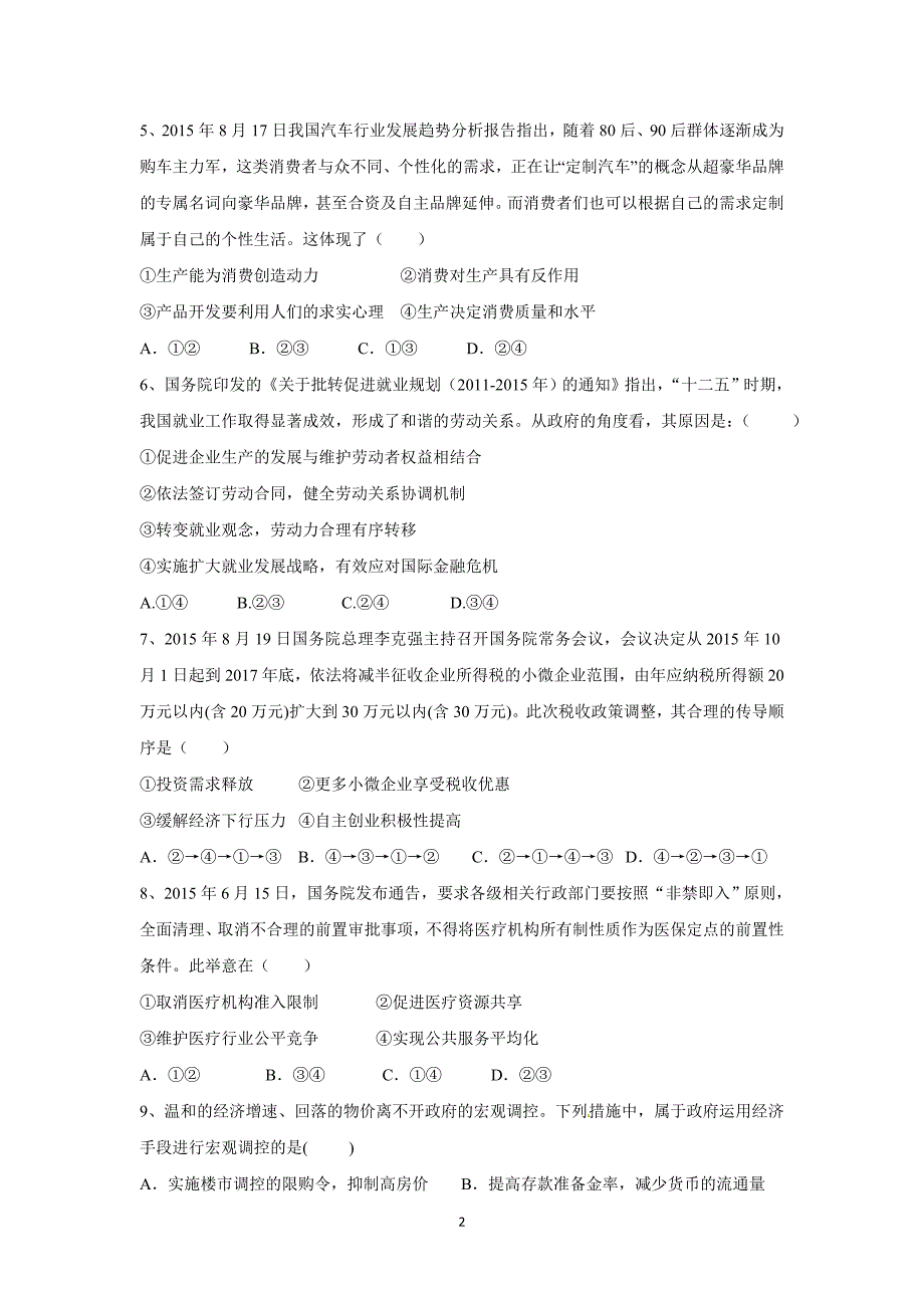 【政治】海南省北师大万宁附中2016届高三上学期期中考试试题_第2页