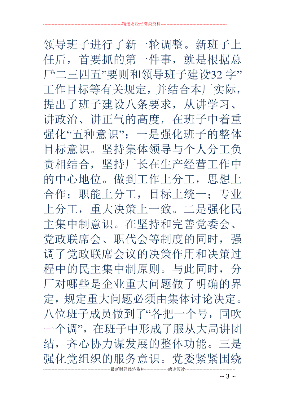 国有企业转机 建制新形势下党建思想政治工作经验(精选多篇)_第3页