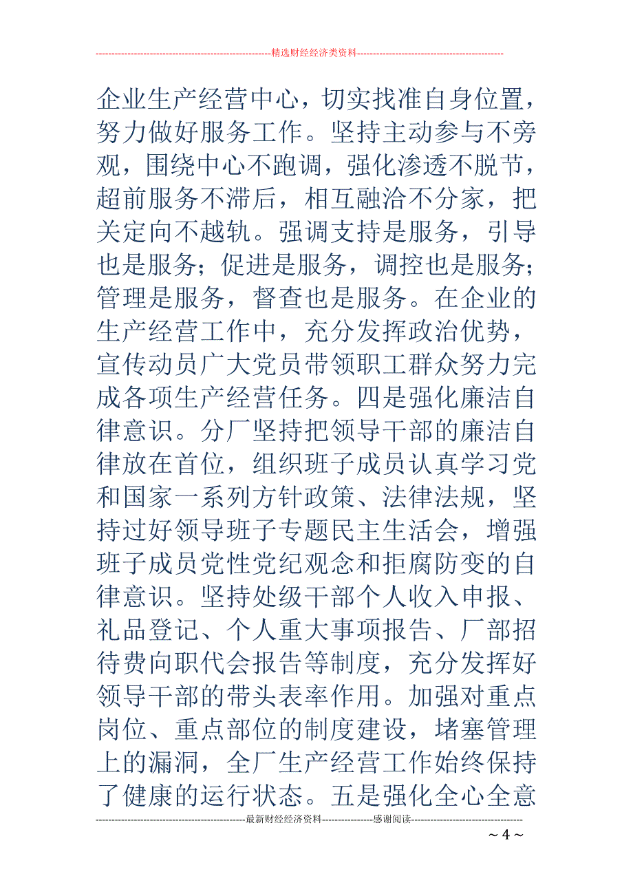 国有企业转机 建制新形势下党建思想政治工作经验(精选多篇)_第4页