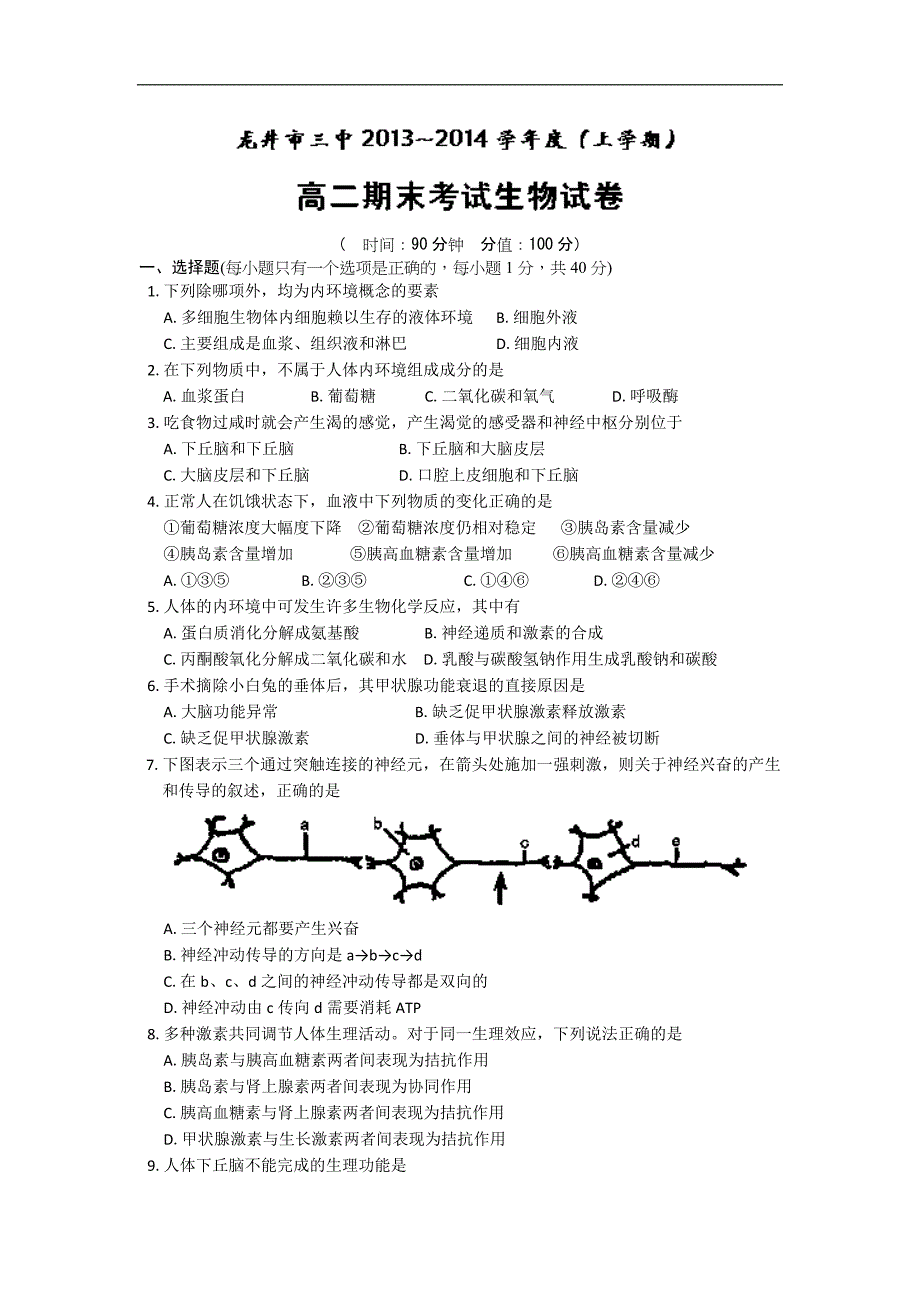 【生物】吉林省龙井市第三中学2013-2014学年高二上学期期末_第1页