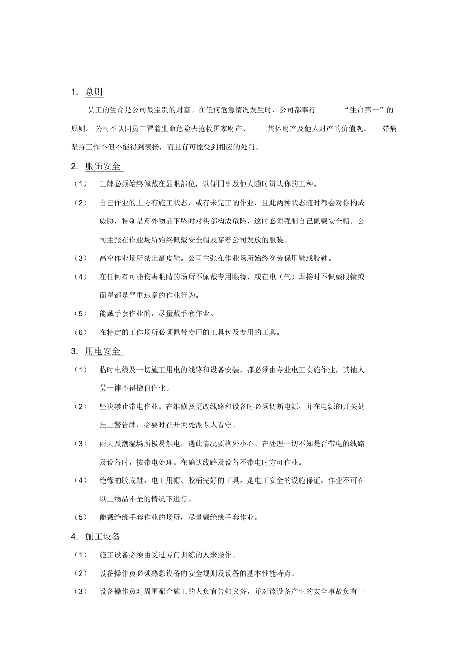 施工安全及劳动保护措施_第2页