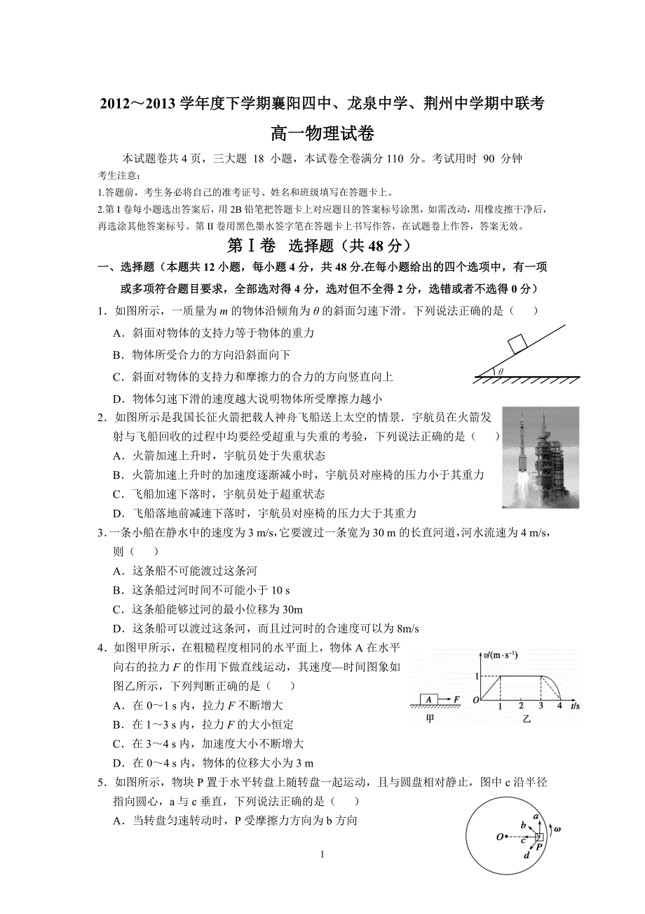 【物理】湖北省襄阳四中、龙泉中学、荆州中学12-13学年高一下学期期中联考 6_第1页